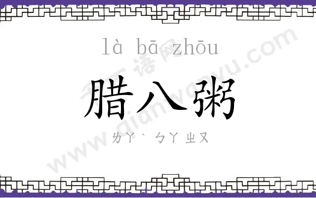 腊八粥