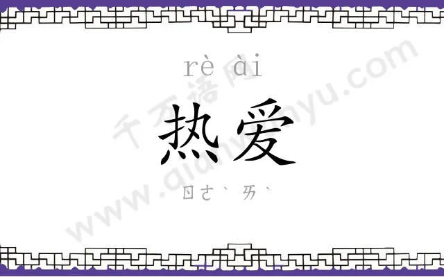 热爱
