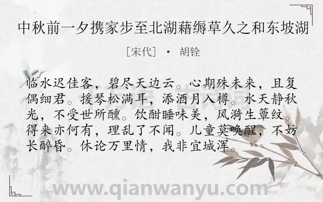 《中秋前一夕携家步至北湖藉缛草久之和东坡湖》作者是宋代的胡铨.诗词全文约共96字.