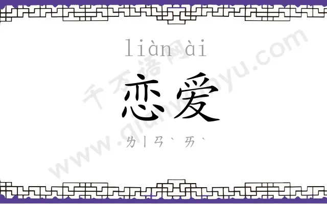 恋爱