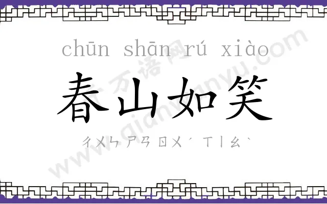 春山如笑