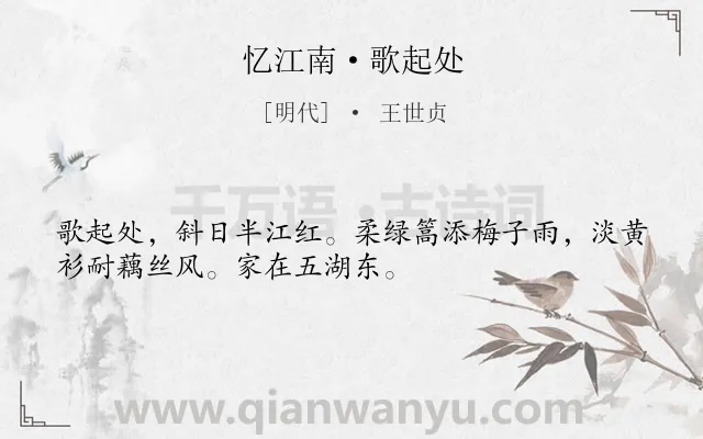 《忆江南·歌起处》作者是明代的王世贞.本诗词属于婉约;写景;思乡类诗词.诗词全文约共32字.