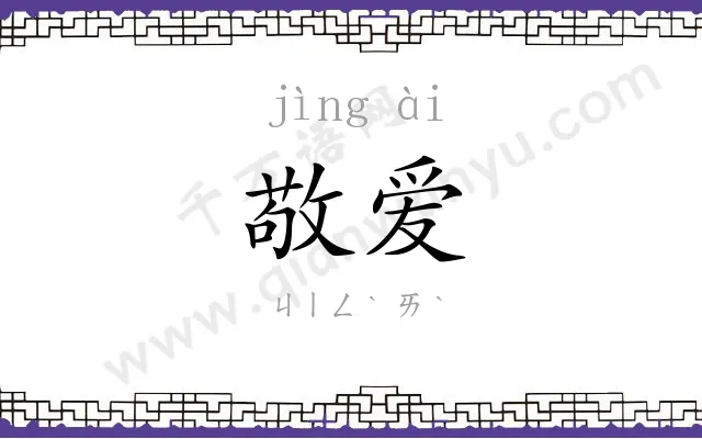敬爱