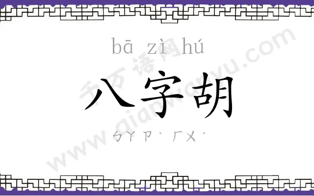 八字胡