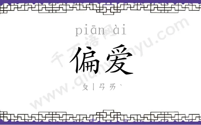 偏爱