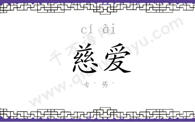 慈爱