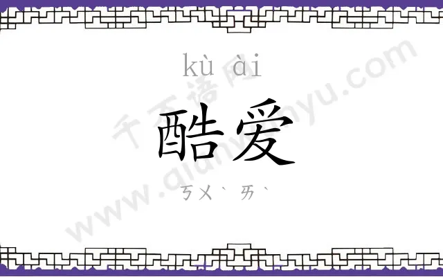 酷爱