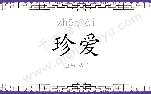 珍爱