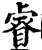 睿(宋·印刷字体·增韵)