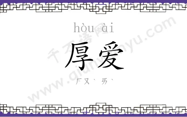 厚爱