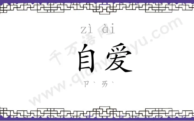 自爱