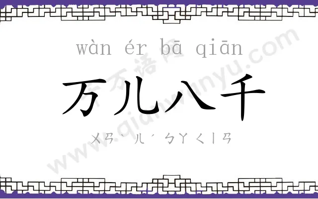 万儿八千