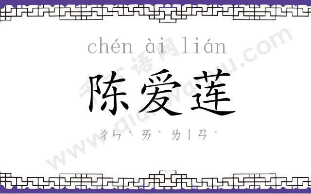 陈爱莲
