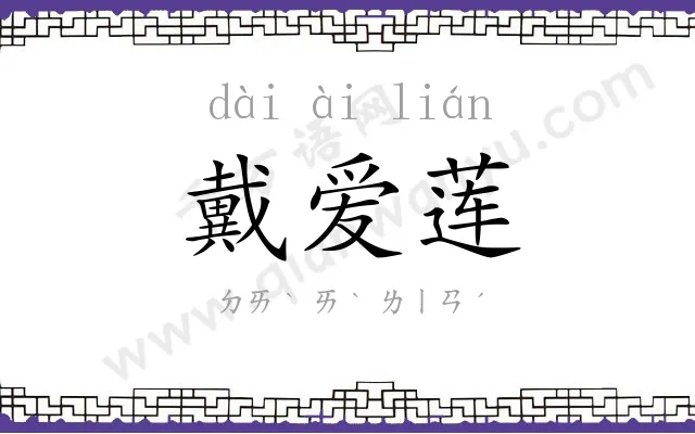 戴爱莲