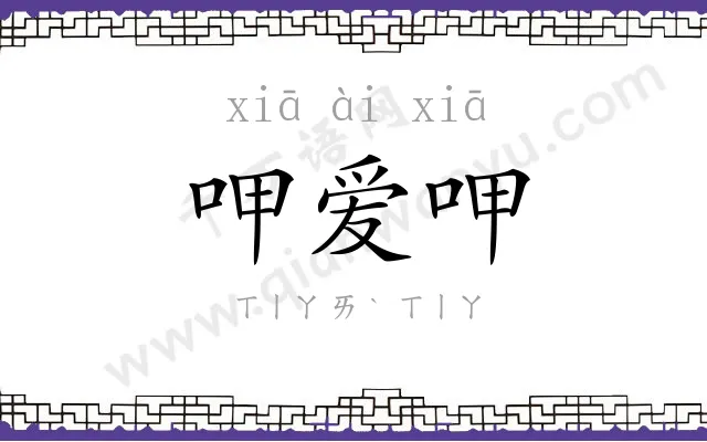 呷爱呷