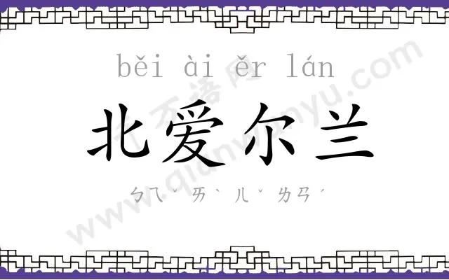 北爱尔兰