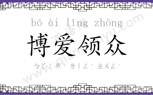 博爱领众