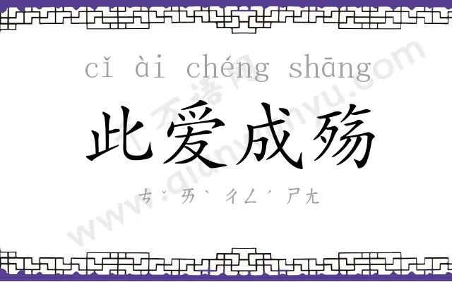 此爱成殇