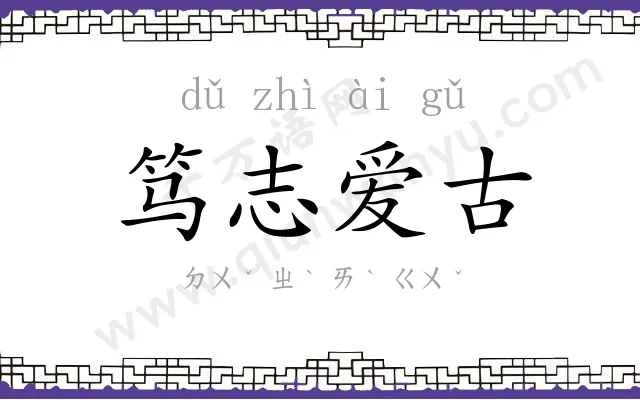 笃志爱古