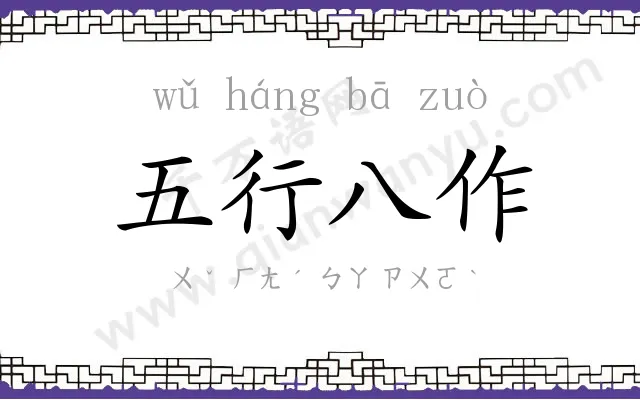 五行八作