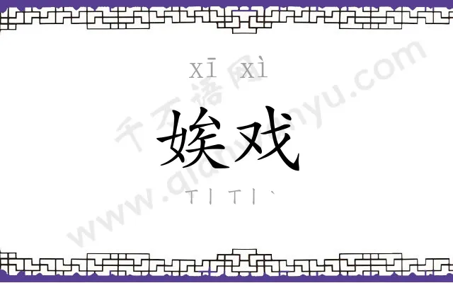 娭戏