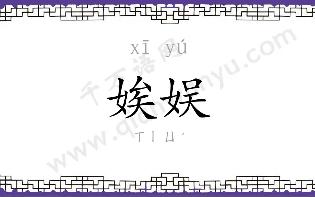 娭娱