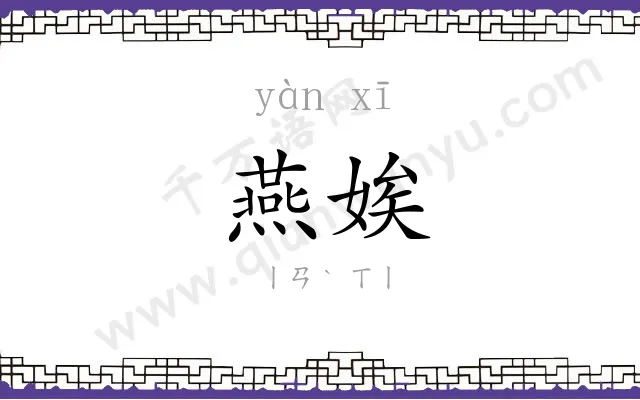 燕娭