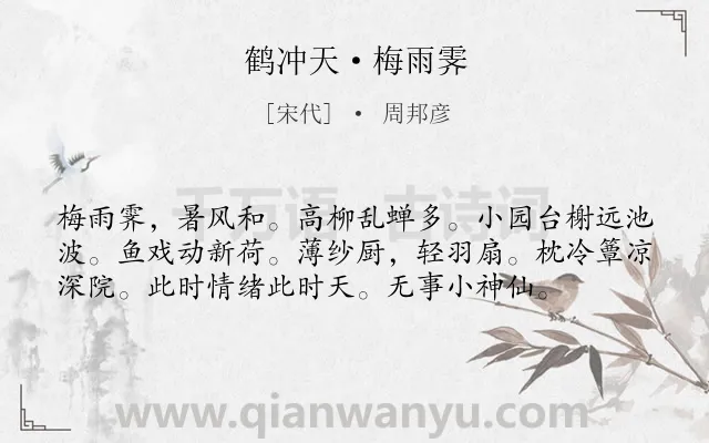 《鹤冲天·梅雨霁》作者是宋代的周邦彦.本诗词属于夏天;写景;抒情;生活;闲适类诗词.诗词全文约共57字.