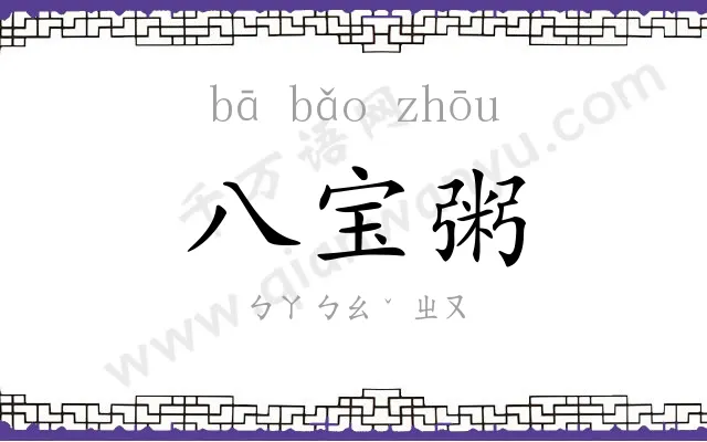 八宝粥
