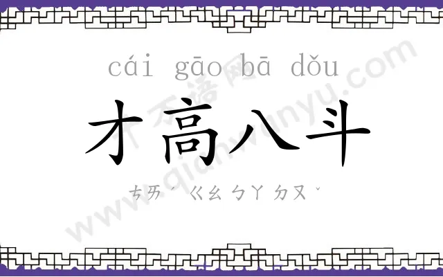 才高八斗