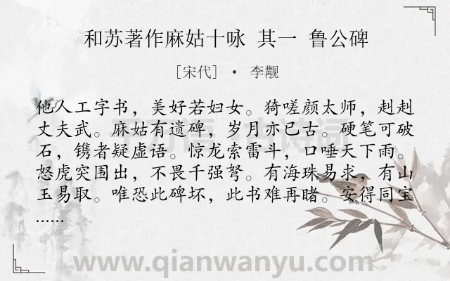 《和苏著作麻姑十咏 其一 鲁公碑》作者是宋代的李觏.诗词全文约共120字.
