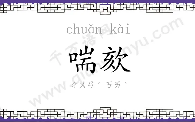 喘欬