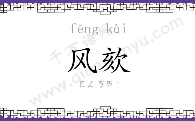 风欬