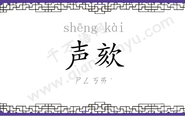 声欬