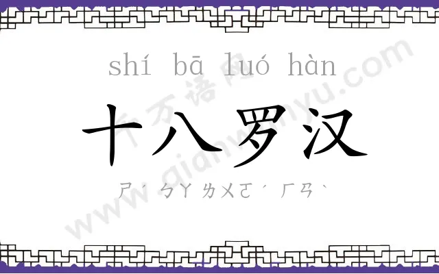 十八罗汉