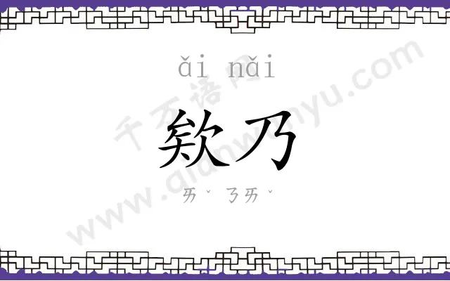 欸乃