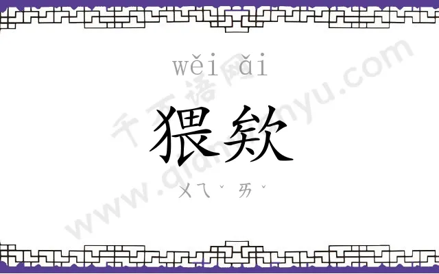 猥欸