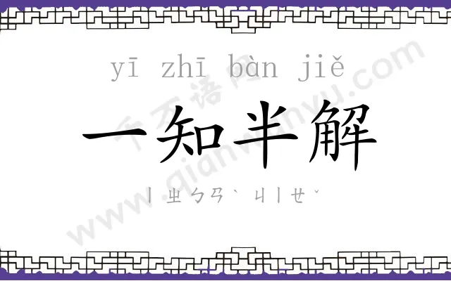 一知半解