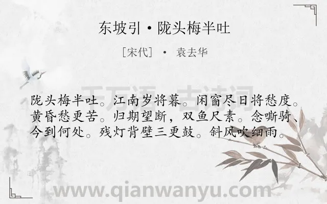 《东坡引·陇头梅半吐》作者是宋代的袁去华.本诗词属于妇女;思念类诗词.诗词全文约共59字.