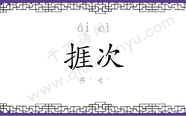 捱次