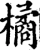 橘(宋·印刷字体·增韵)