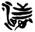 渚(楚〔战国〕·简·新蔡葛陵)