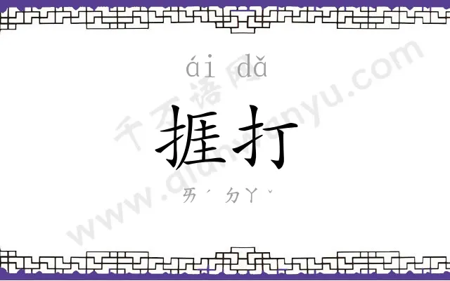 捱打