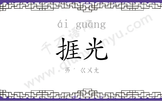 捱光