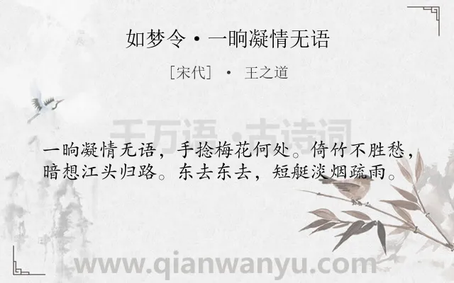 《如梦令·一晌凝情无语》作者是宋代的王之道.本诗词属于婉约;离别;惜别类诗词.诗词全文约共39字.