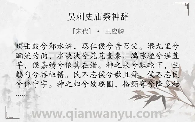 《吴刺史庙祭神辞》作者是宋代的王应麟.诗词全文约共139字.