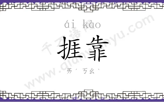 捱靠