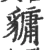𧴄(宋·印刷字体·广韵)