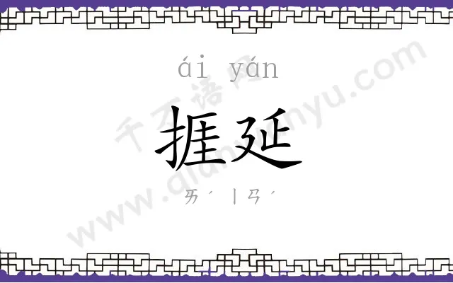 捱延