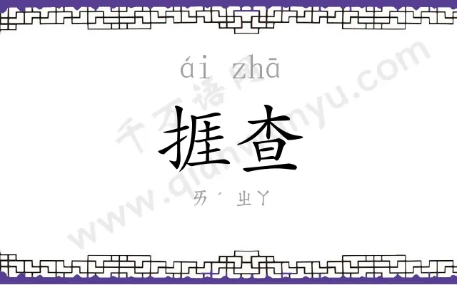 捱查